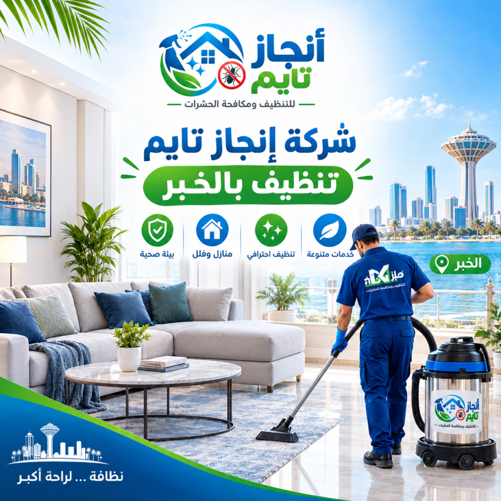 شركة انجاز تايم تنظيف بالخبر