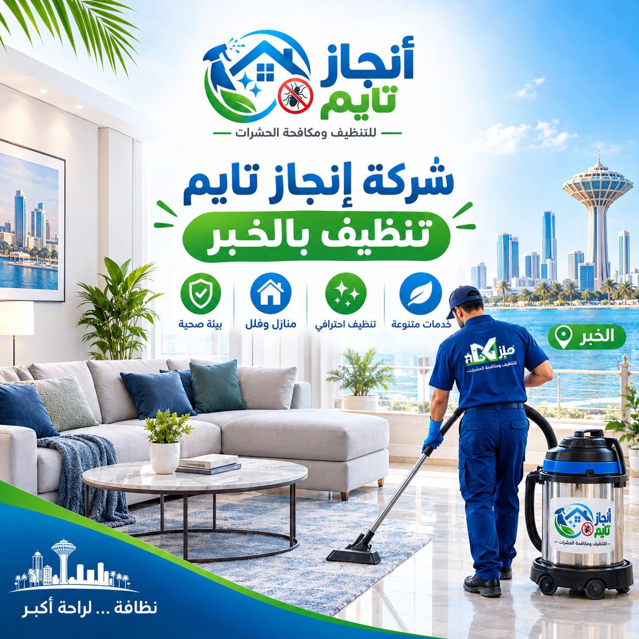 شركة انجاز تايم تنظيف بالخبر