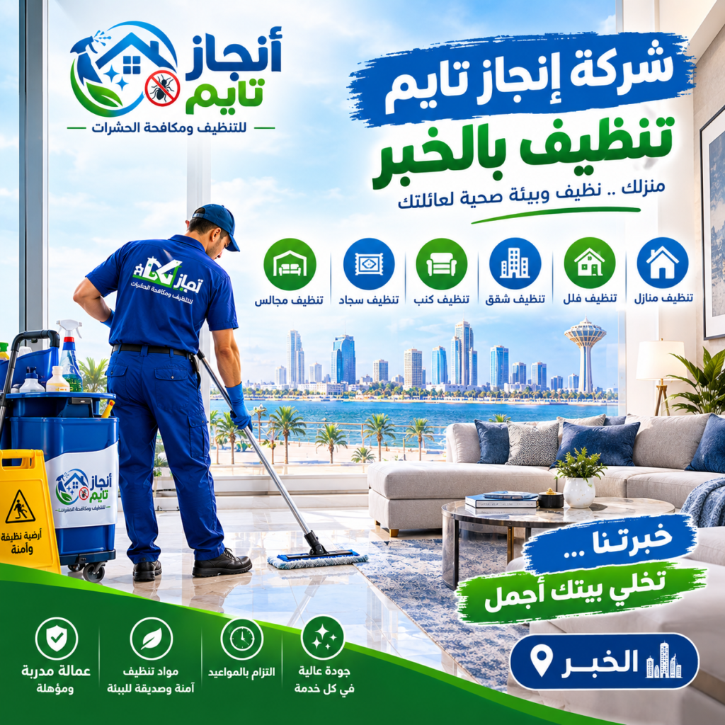 شركة انجاز تايم تنظيف بالخبر