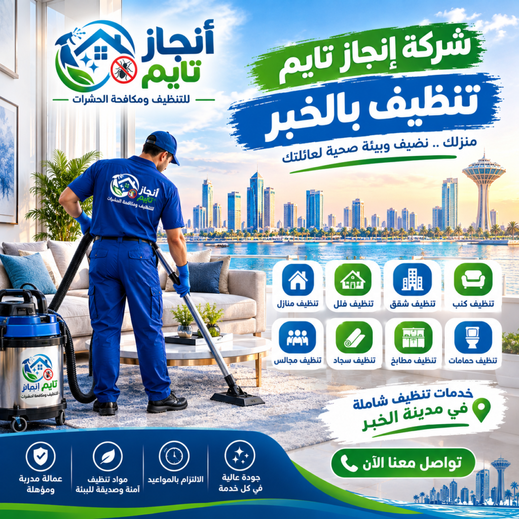 شركة انجاز تايم تنظيف بالخبر