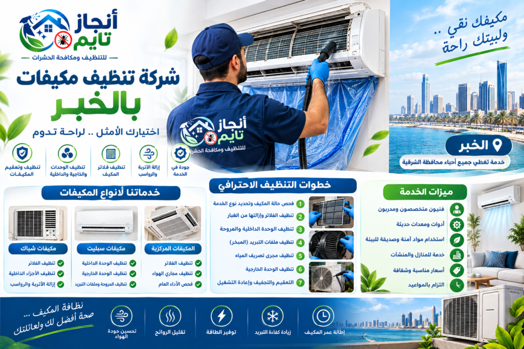 شركة تنظيف مكيفات بالخبر