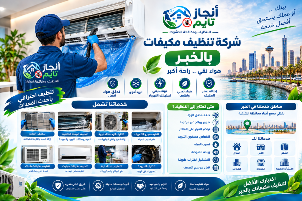 شركة تنظيف مكيفات بالخبر