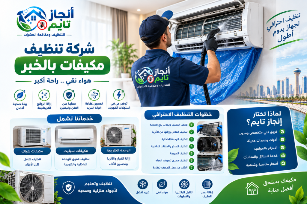 شركة تنظيف مكيفات بالخبر