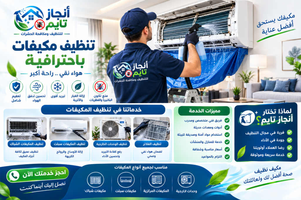 شركة تنظيف مكيفات بالخبر