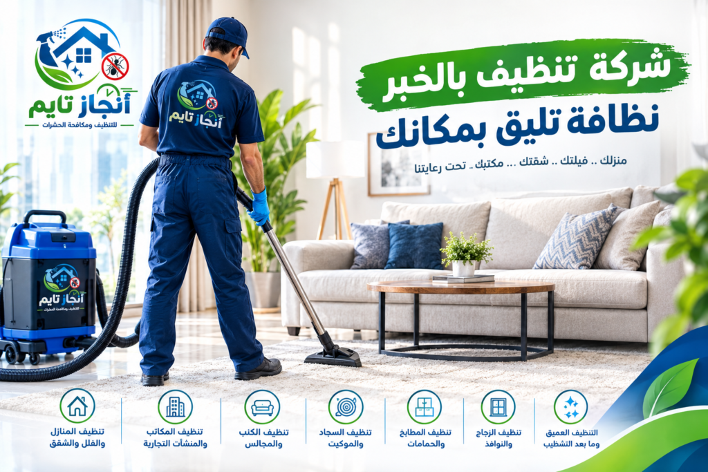 شركة تنظيف بالخبر