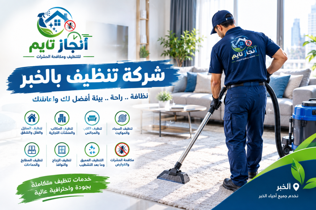 شركة تنظيف بالخبر
