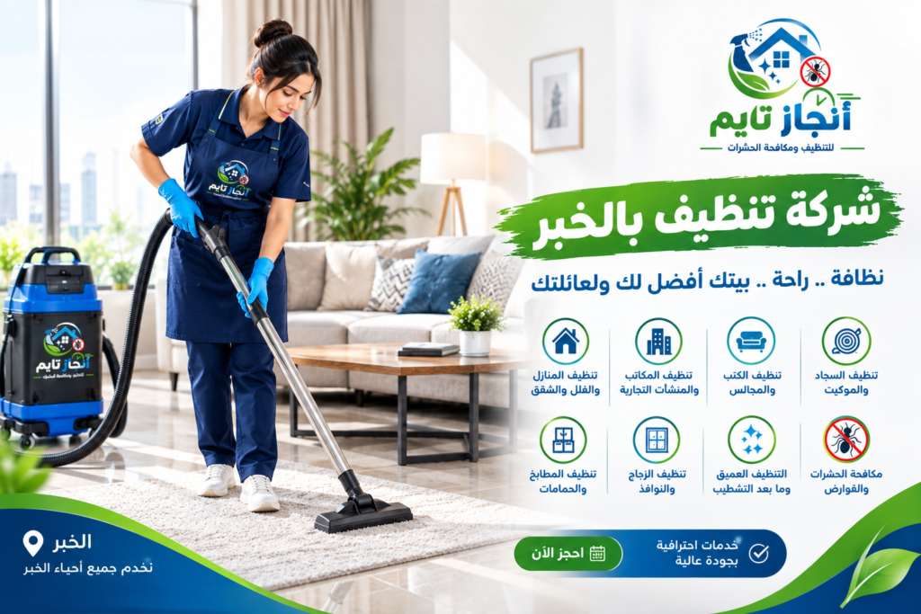 شركة تنظيف بالخبر