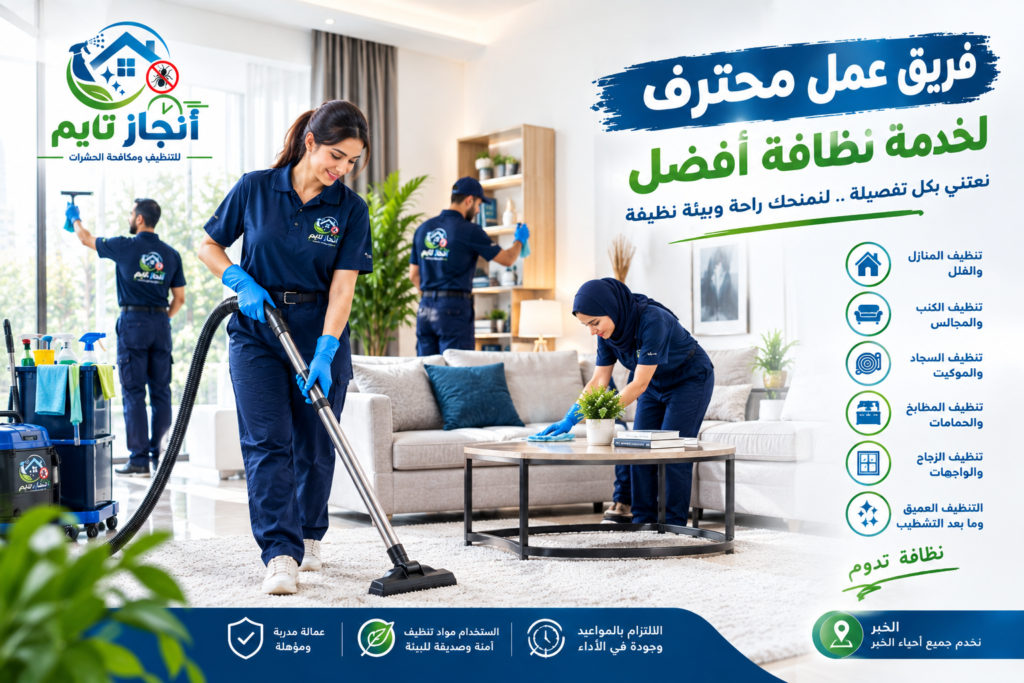 شركة تنظيف بالخبر
