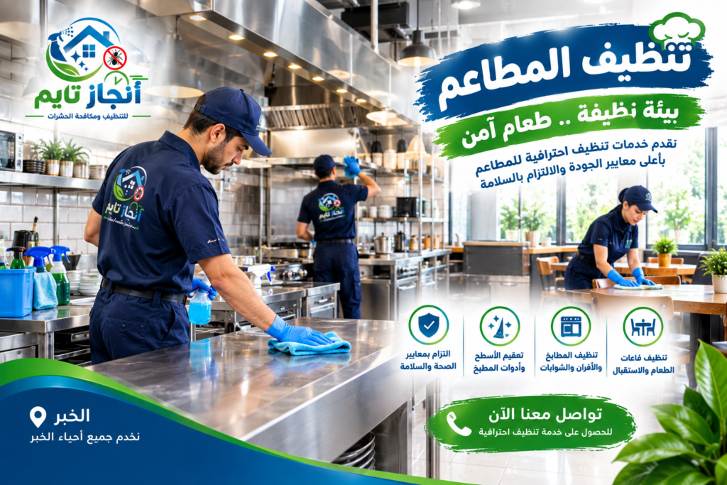 شركة تنظيف بالخبر