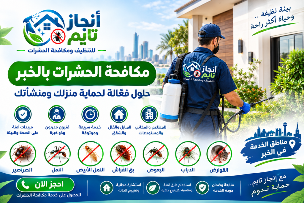 شركة مكافحة حشرات بالخبر