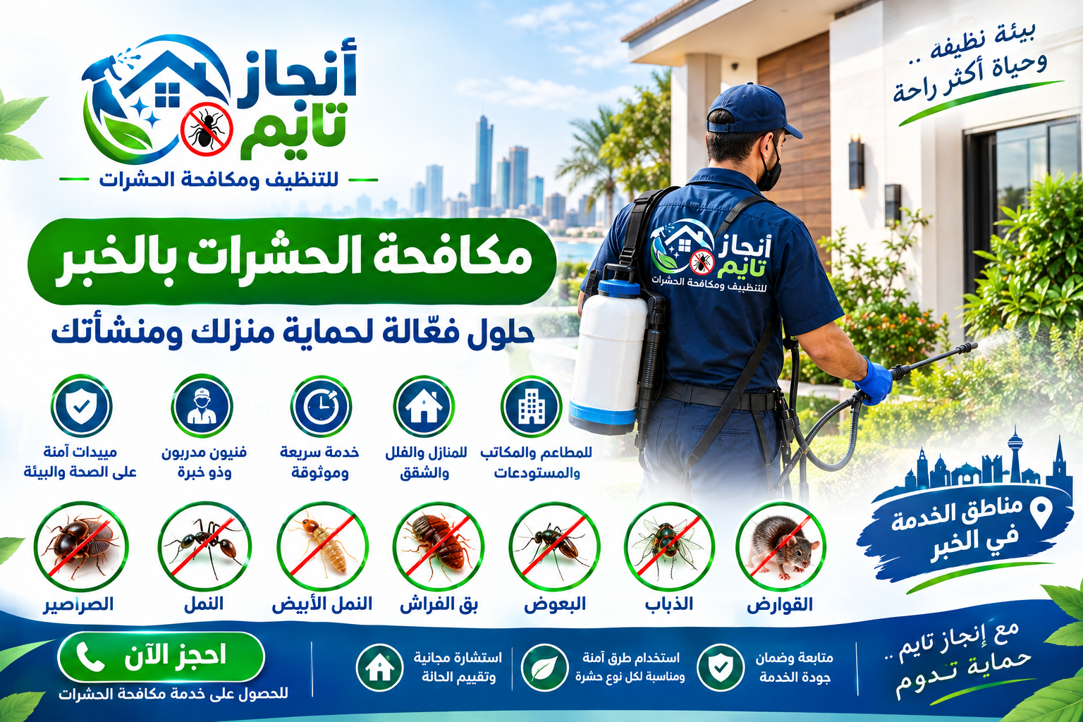 شركة مكافحة حشرات بالخبر