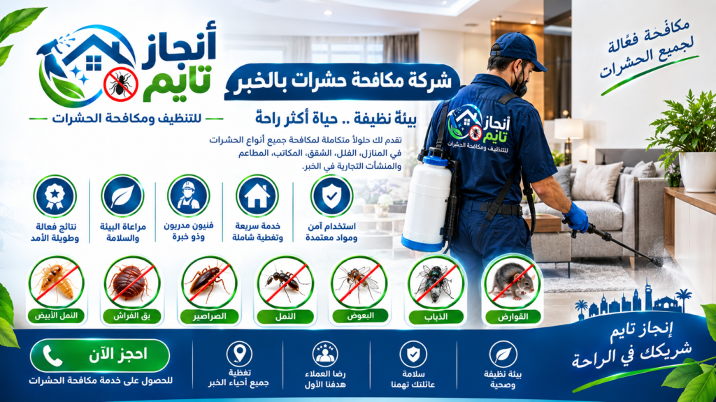 شركة مكافحة حشرات بالخبر