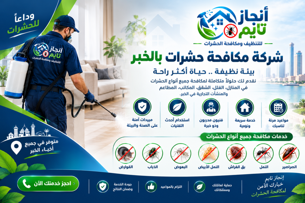 شركة مكافحة حشرات بالخبر