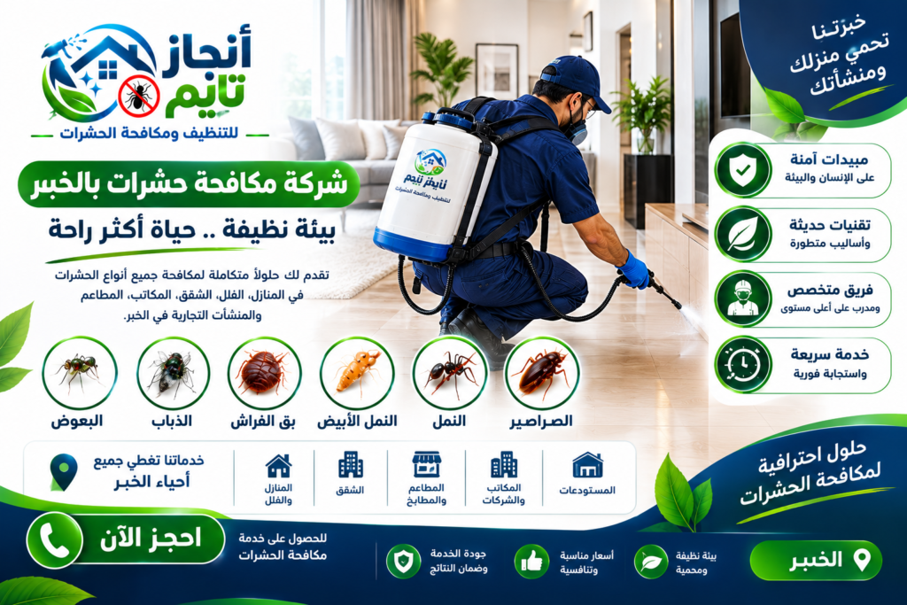 شركة مكافحة حشرات بالخبر