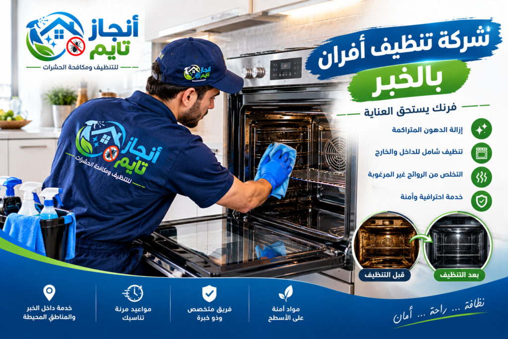 شركة تنظيف افران بالخبر