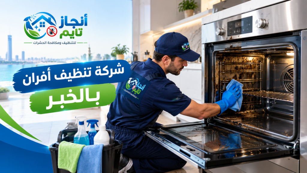 شركة تنظيف افران بالخبر