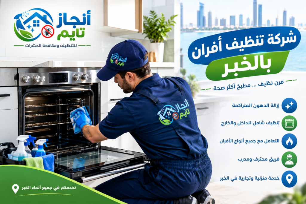 شركة تنظيف افران بالخبر
