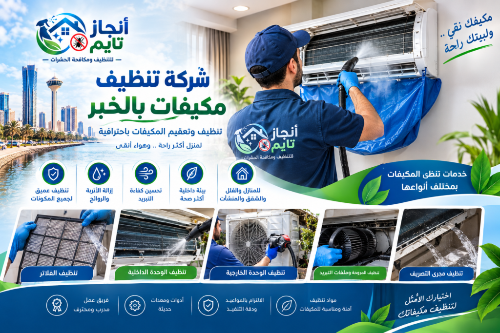 شركة تنظيف مكيفات بالخبر