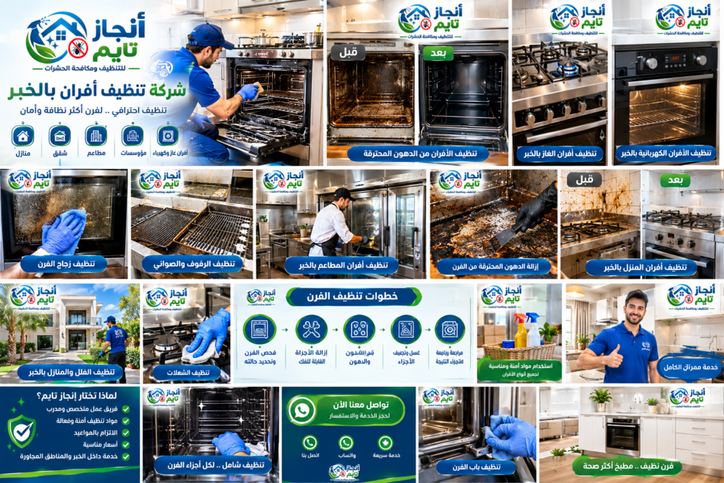 شركة تنظيف أفران بالخبر مع الصيانة