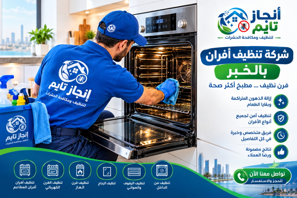 شركة تنظيف أفران بالخبر مع الصيانة