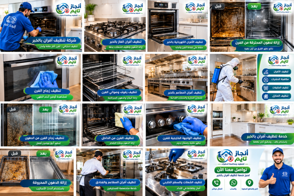 شركة تنظيف أفران بالخبر مع الصيانة