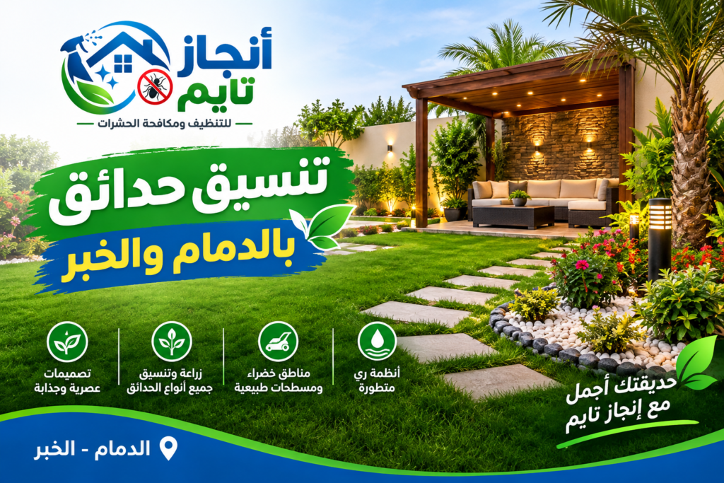 تنسيق حدائق بالدمام والخبر