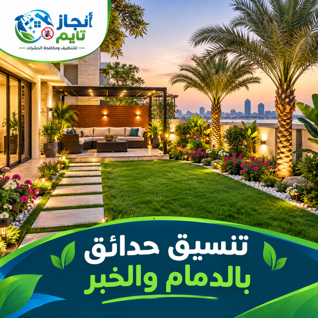 تنسيق حدائق بالدمام والخبر